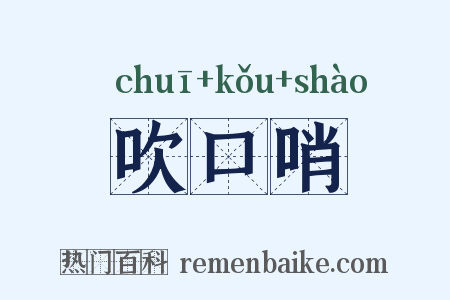 吹口哨是什么意思的图片
